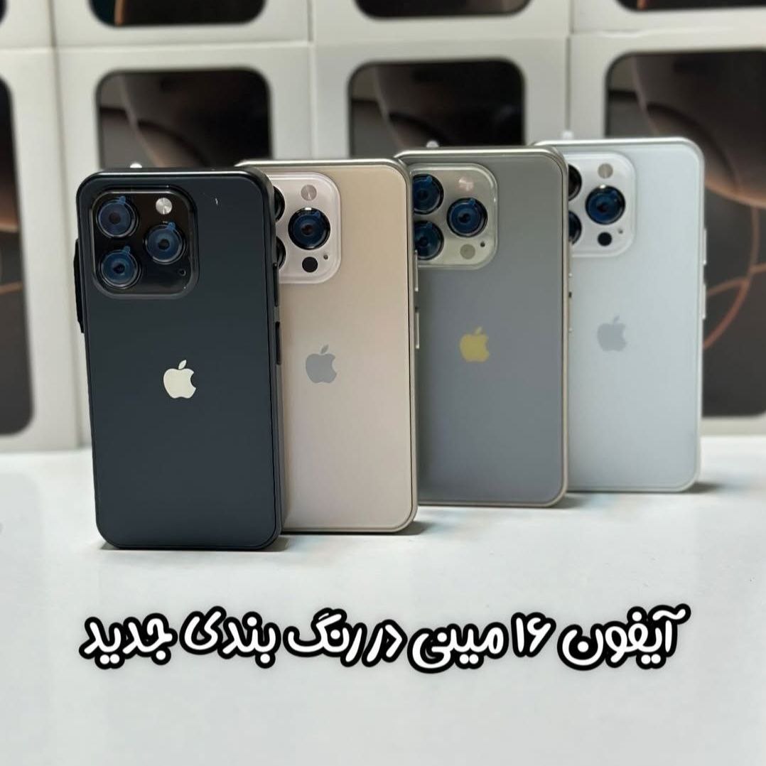 آیفون 16 پرومکس مینی
