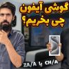 راهنمای جامع پارت نامبرهای گوشی‌های آیفون