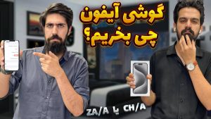 راهنمای جامع پارت نامبرهای گوشی‌های آیفون